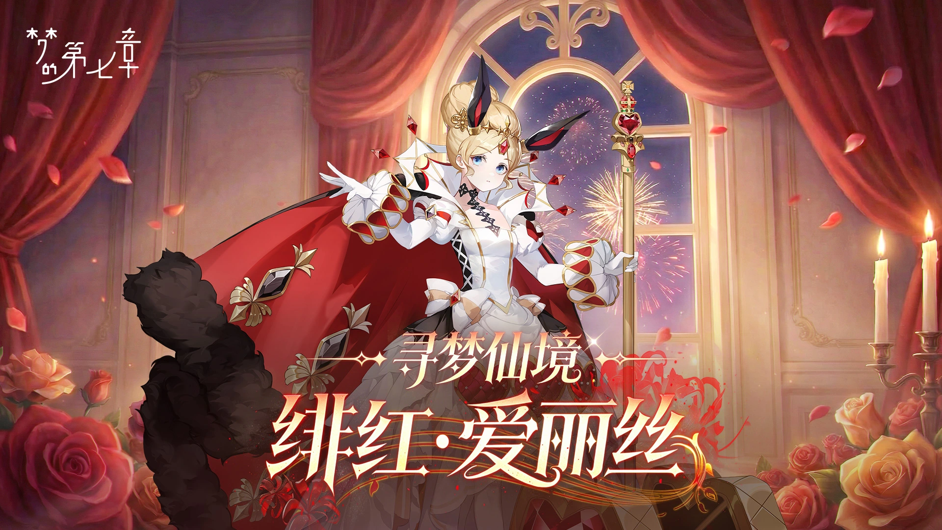 《梦的第七章》【链接者档案】绯红·爱丽丝图片