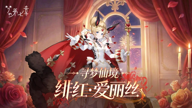 《梦的第七章》【链接者档案】绯红·爱丽丝图片