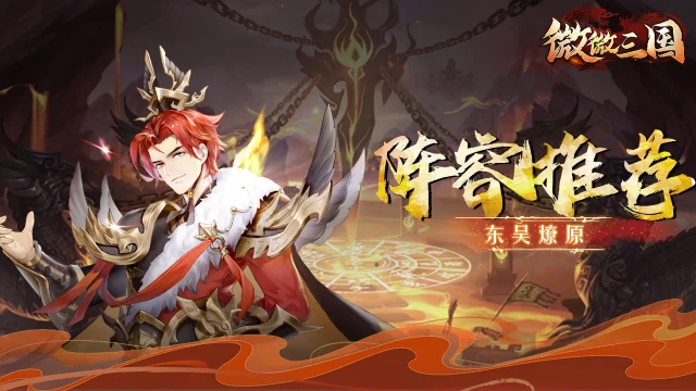 阵容推荐 | 东吴燎原《微微三国》图片