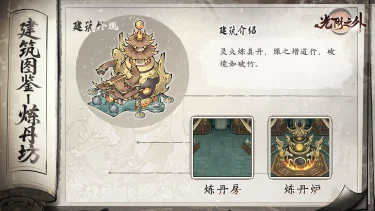 【宗门见闻】《光阴之外》丹炉炼灵药，一丸破玄关——炼丹坊图片