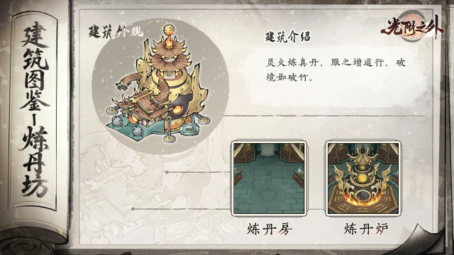 【宗门见闻】《光阴之外》丹炉炼灵药，一丸破玄关——炼丹坊图片
