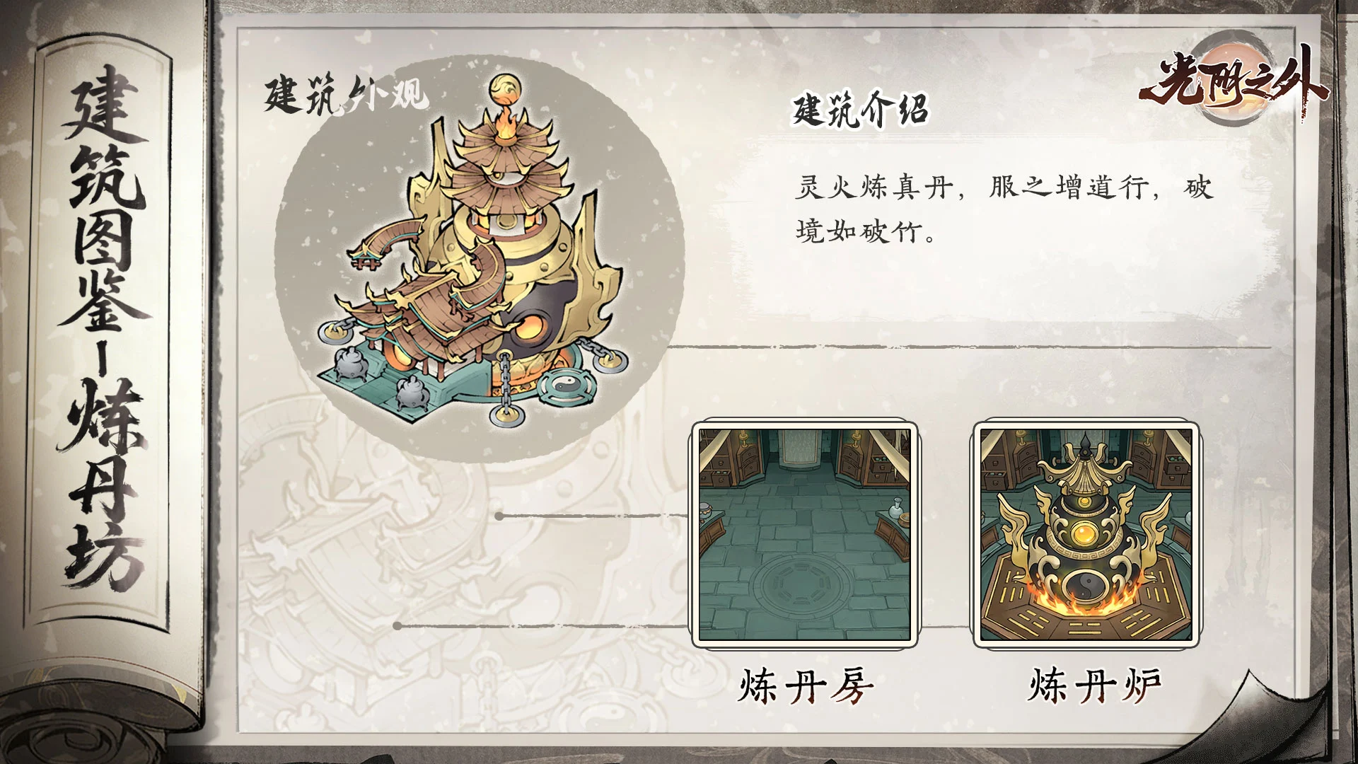 【宗门见闻】《光阴之外》丹炉炼灵药,一丸破玄关——炼丹坊图片
