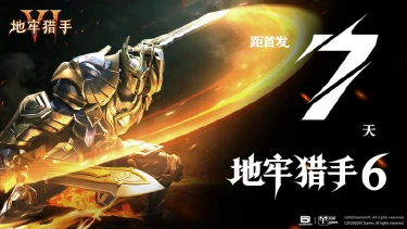 《地牢猎手6》倒计时7天！猎人归来，经典地牢即将重开图片