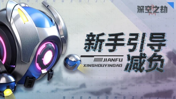 《深空之劫》【情报局】走进项目组-程序老哥秃头了图片