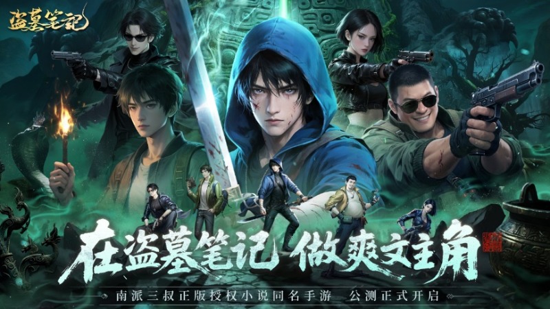 重聚青銅門(mén)前，共啟故事新章，《盜墓筆記》手游今日公測(cè)！