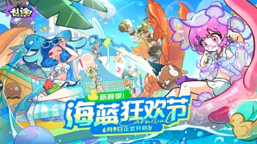 《乱涂！彩世界》「海蓝狂欢节」赛季PV | 海蓝夏日，冰爽狂欢！图片