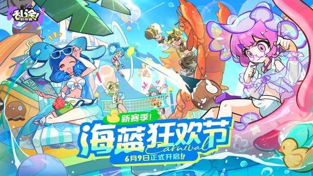 《乱涂！彩世界》「海蓝狂欢节」赛季PV | 海蓝夏日，冰爽狂欢！图片