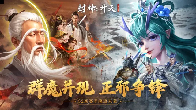 《封神：开天》S2赛季今日开启！群魔正道，改写神州大势！！图片