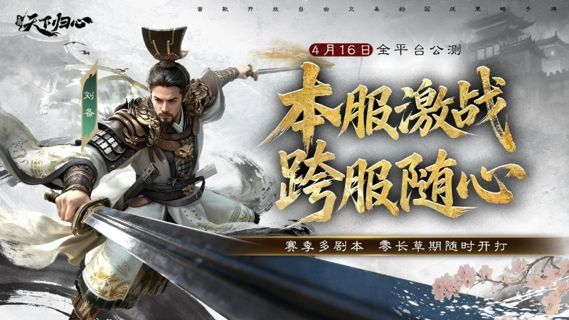 《三国：天下归心》倒计时5天丨告别长草期，落地就开打！图片