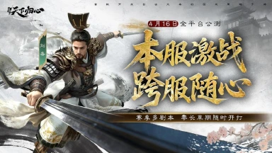 《三国：天下归心》倒计时5天丨告别长草期，落地就开打！图片