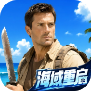 海域重启
