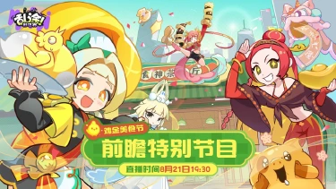 《乱涂!彩世界》「鸡金美食节」前瞻特别节目直播预告图片