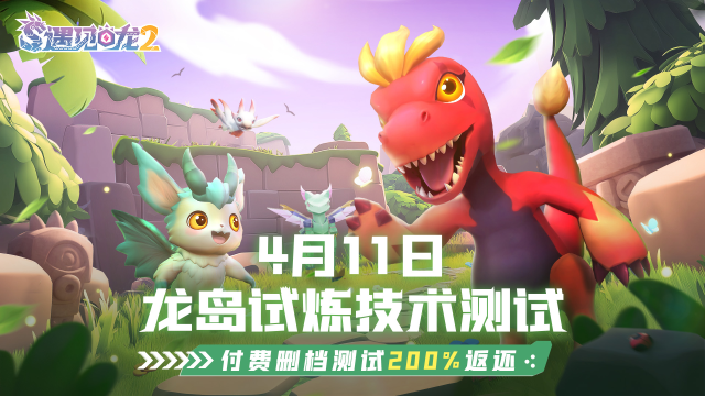 《遇见龙2》「龙岛试炼」测试今日开启！图片