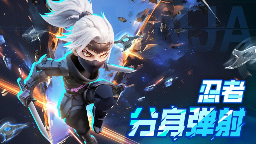 《酋长你别跑》「分身弹射」忍者|结伴?不感兴趣。能打过我再说。图片_1