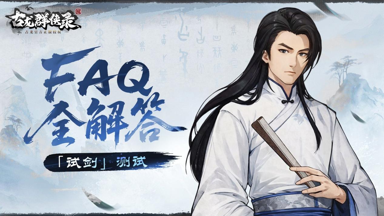 《古龙群侠录》「试剑」测试FAQ全解答图片_1