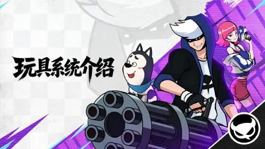 《杰克特攻队》玩具系统介绍图片