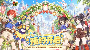 《希望之启航》预约开启，哈比兔正在召集冒险家，奔赴希望新征程！图片