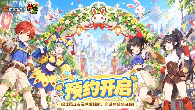 《希望之启航》预约开启，哈比兔正在召集冒险家，奔赴希望新征程！图片