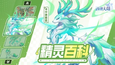 《西普大陆》精灵百科|卡尔迪路亚&圣印帝龙·强化图片