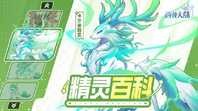 《西普大陆》精灵百科|卡尔迪路亚&圣印帝龙·强化图片