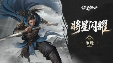 《三国:天下归心》S5新英雄爆料丨乐进篇:先登踏阵·破隙共击图片