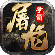 屠龙争霸独家特权