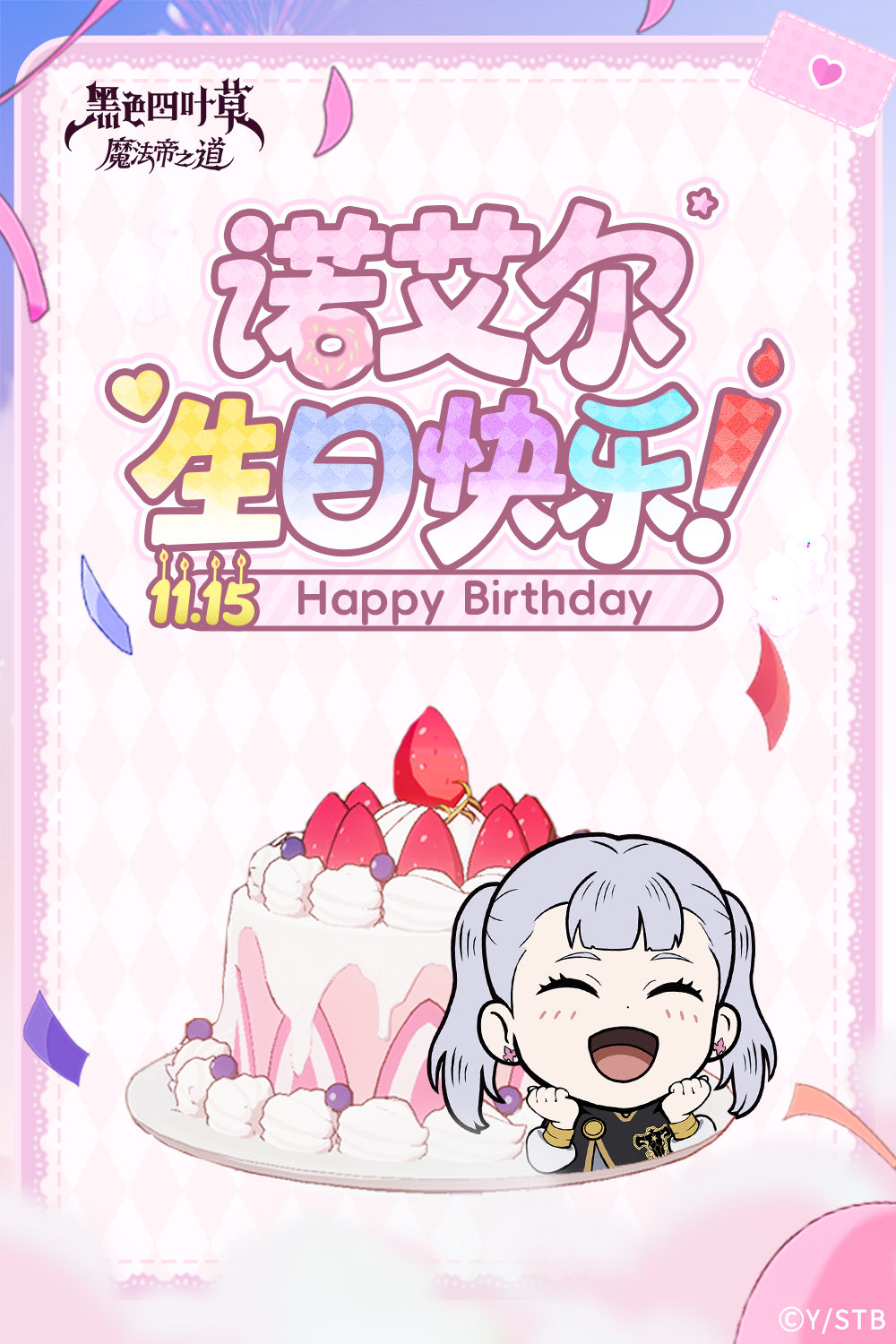 《黑色四叶草 魔法帝之道》生贺 | 诺艾尔——诞生日快乐！图片_1