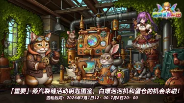 《精灵世界种田》重要活动蒸汽裂缝7月1日12:00开启！图片