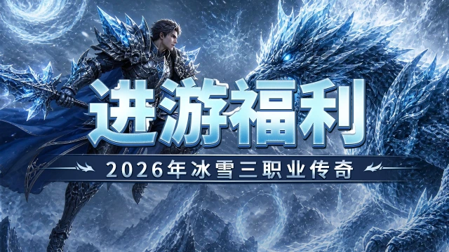 《超神大陆》进游福利,新手攻略。图片