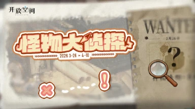 《开放空间》「怪物大侦探」即将开启图片