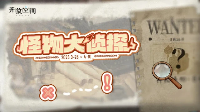 《开放空间》「怪物大侦探」即将开启图片