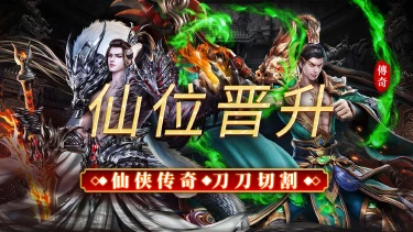 《烈焰领主》仙位晋升图片