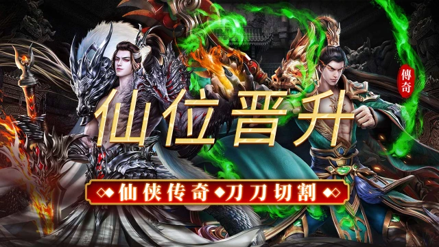 《烈焰领主》仙位晋升图片