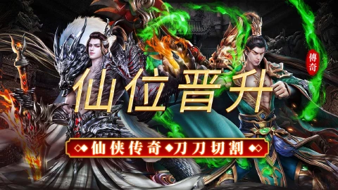 《烈焰领主》仙位晋升