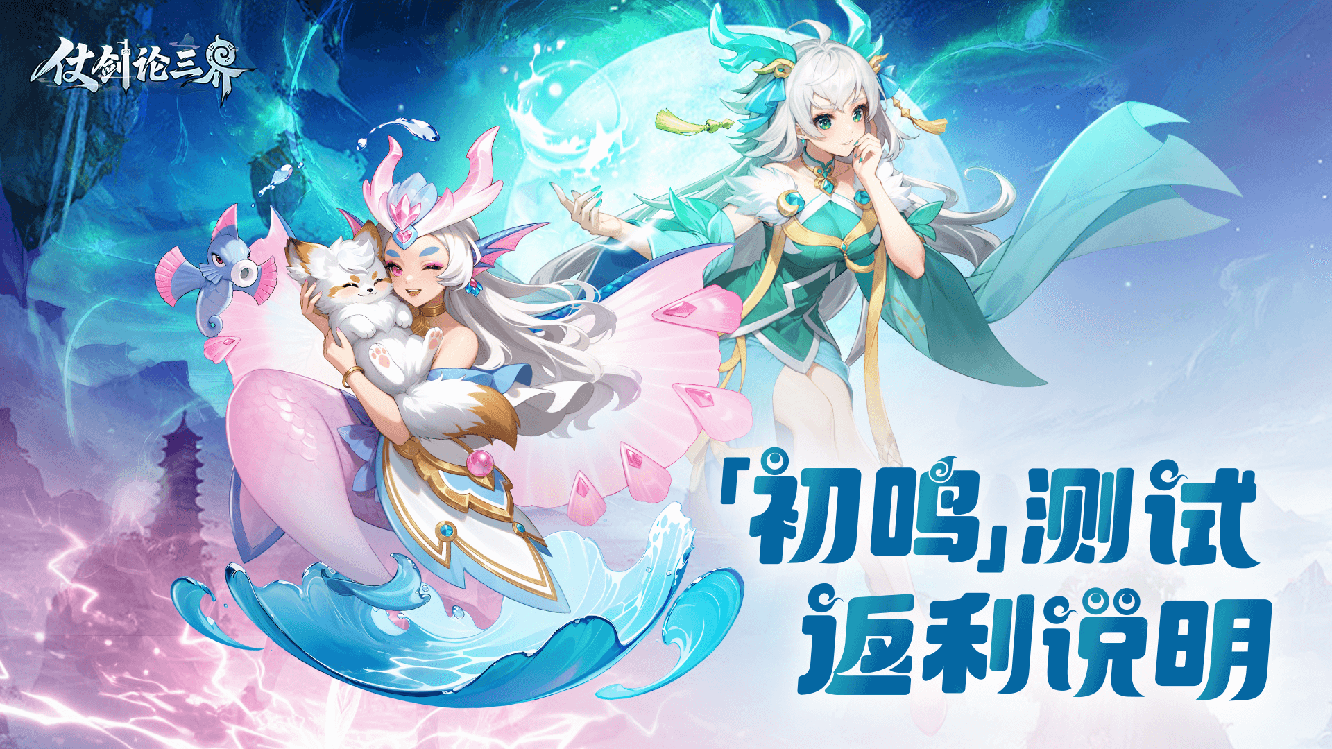 《仗劍論三界》 「初鳴測試」返利說明!圖片_1