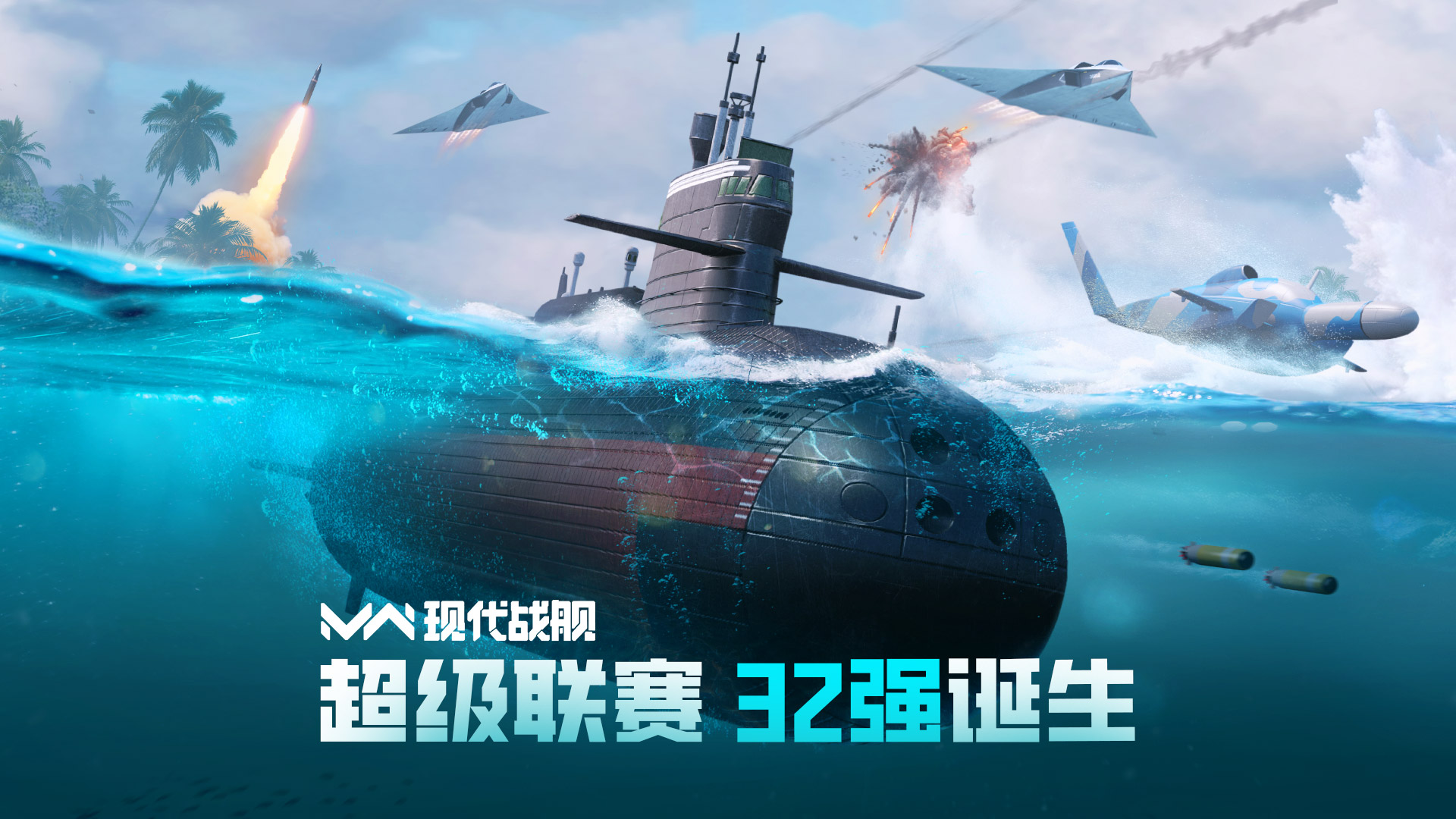 《現(xiàn)代戰(zhàn)艦》賽事戰(zhàn)報(bào)  ?| 百舸爭(zhēng)流，強(qiáng)隊(duì)突圍！現(xiàn)代戰(zhàn)艦超級(jí)聯(lián)賽32強(qiáng)榮耀誕生！