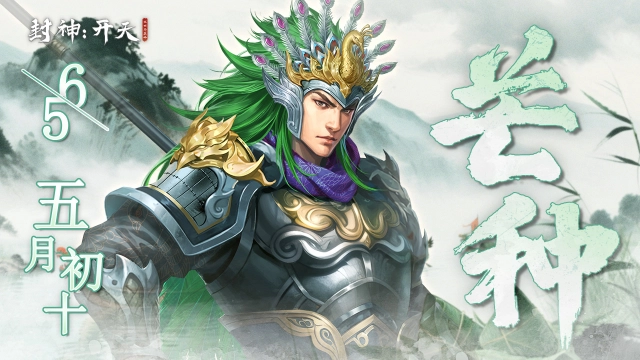 【内含福利兑换码】《封神：开天》二十四节气丨芒种来临雨渐长，荷尖初露映池塘图片