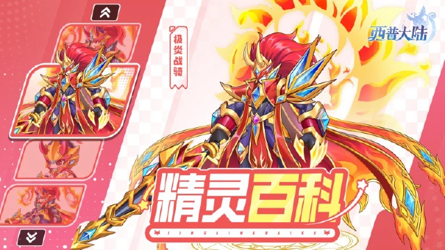 《西普大陆》精灵百科|守护森林的英雄·极炎战骑图片