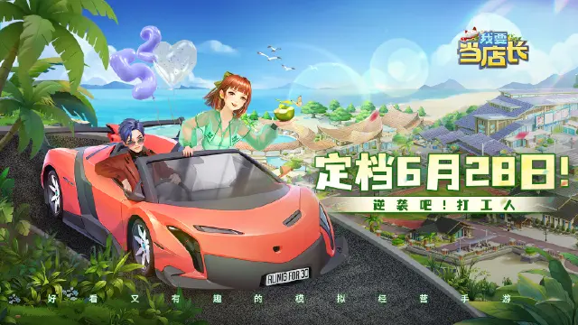 《我要当店长》6月28日上线啦图片