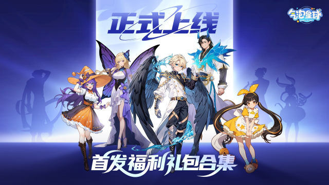 福利汇总|《气泡星球》已正式上线，一起看看首发福利吧！图片