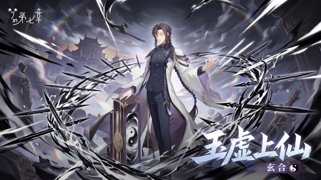 《梦的第七章》【链接者档案】玄合图片