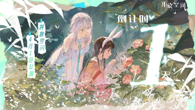 开饭啦！开放空间｜公测倒计时「1」天图片