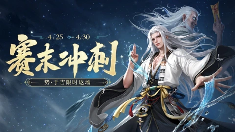 《三国杀移动版》 赛末活动