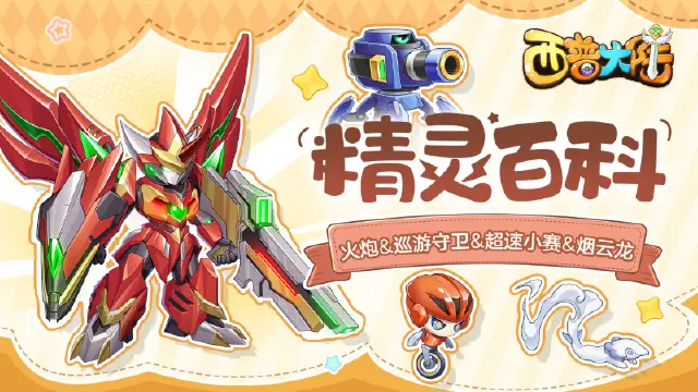 《西普大陆》精灵百科|火炮&烟云龙&超速小赛&巡游守卫图片