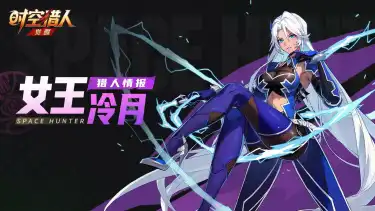 《时空猎人•觉醒》猎人情报 | 女王·冷月图片