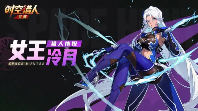 《时空猎人•觉醒》猎人情报 | 女王·冷月图片