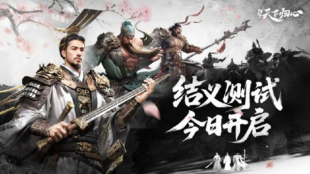 《三国：天下归心》「结义测试」今日开启！图片