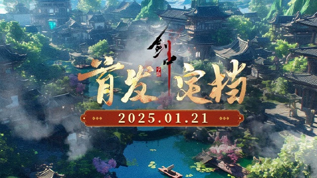 首发定档！《剑中》1月21日正式起航图片
