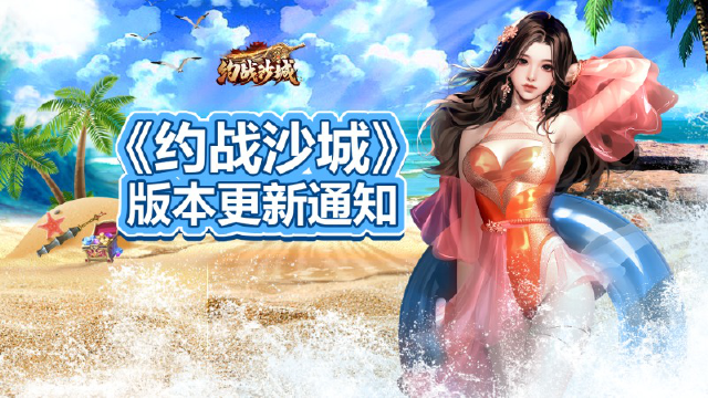 《约战沙城》狂暑沙滩季-版本资料更新图片