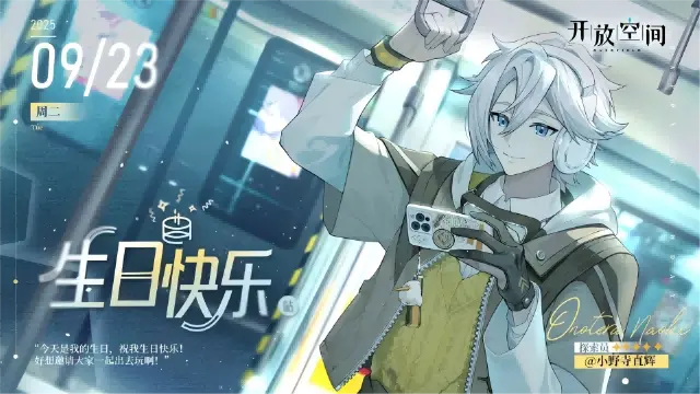 《开放空间》生日庆贺｜「登山少年-小野寺直辉」生日快乐！图片